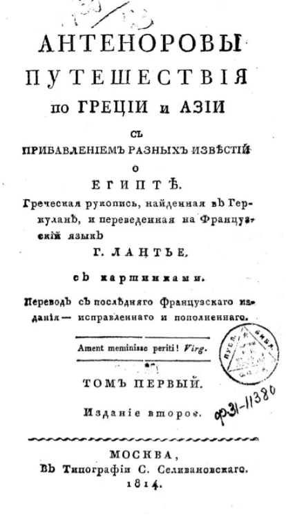 Антеноровы путешествия по Греции и Азии. Том 1. Издание 2
