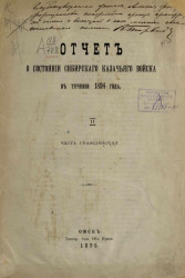 Отчет о состоянии Сибирского казачьего в течение 1894 года. II. Часть гражданская