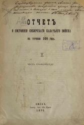 Отчет о состоянии Сибирского казачьего в течение 1894 года. II. Часть гражданская