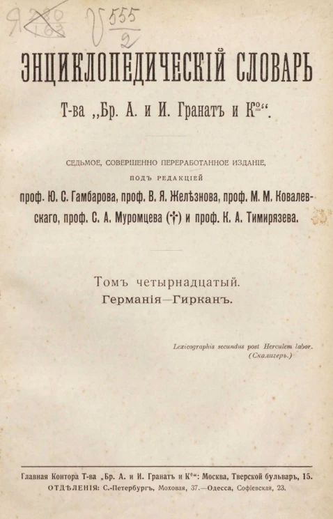 Энциклопедический словарь товарищества "Бр. А. и И. Гранат и К°". Том 14. Издание 7