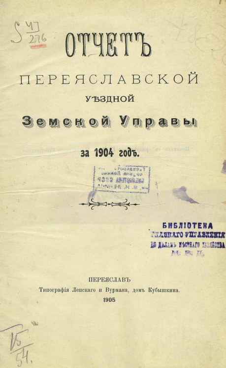 Отчет Переяславской уездной земской управы за 1904 год