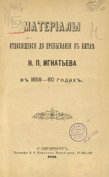 Материалы, относящиеся до пребывания в Китае Н.П. Игнатьева в 1859-60 годах