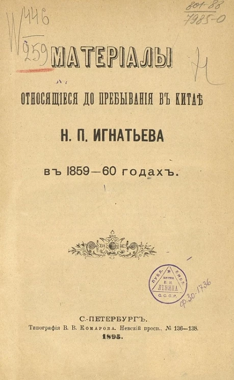 Материалы, относящиеся до пребывания в Китае Н.П. Игнатьева в 1859-60 годах