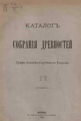 Каталог собрания древностей графа Алексея Сергеевича Уварова. Отделы 1-2