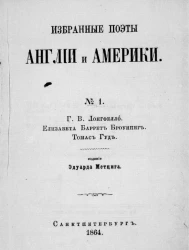 Избранные поэты Англии и Америки, № 1. Г.В. Лонгфелло, Елизавета Баррет Броунинг, Томас Гуд