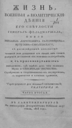 Жизнь, военные, и политические деяния его светлости генерал-фельдмаршала, князя Михаила Ларионовича Голенищева-Кутузова-Смоленского. Часть 2