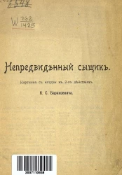 Непредвиденный сыщик. Картинка с натуры в 2-х действиях