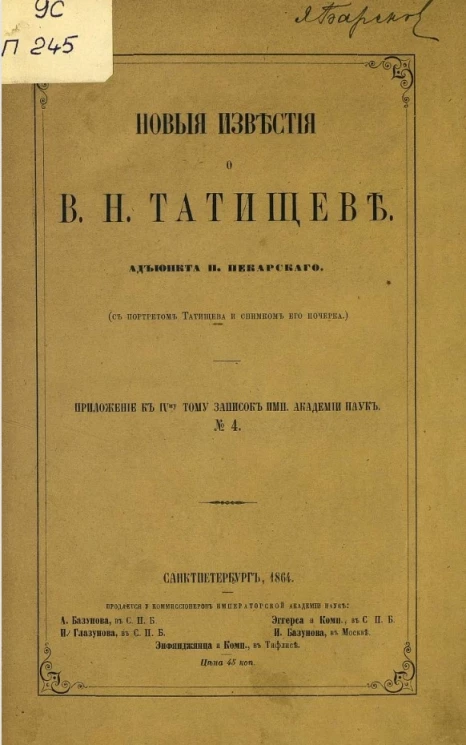 Новые известия о В.Н. Татищеве. Приложение к IV-му тому записок императорской академии наук, № 4