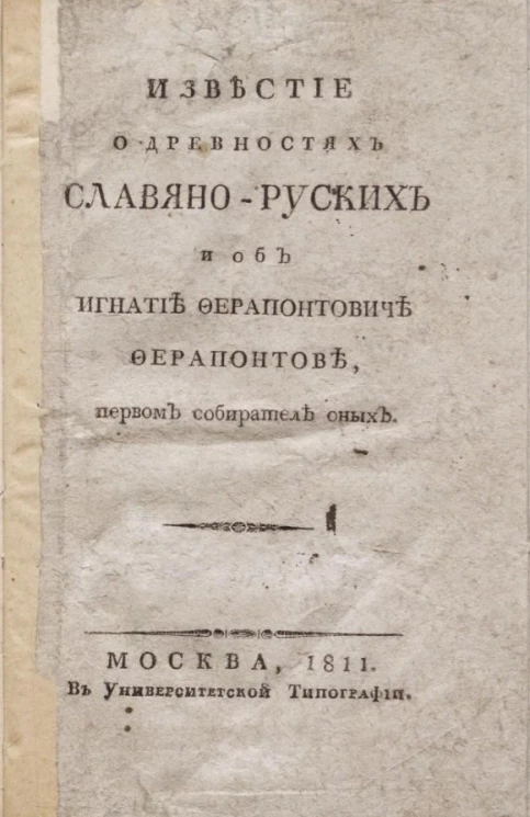 Известие о древностях славяно-русских и об Игнатие Ферапонтовиче Ферапонтове, первом собирателе оных