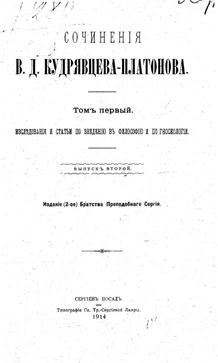 Сочинения Виктора Дмитриевича Кудрявцева-Платонова. Том 1. Исследования и статьи по введению в философию и гносеологии. Выпуск 2. Издание 2