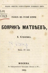 Боярин Матвеев. Рассказ из русской истории