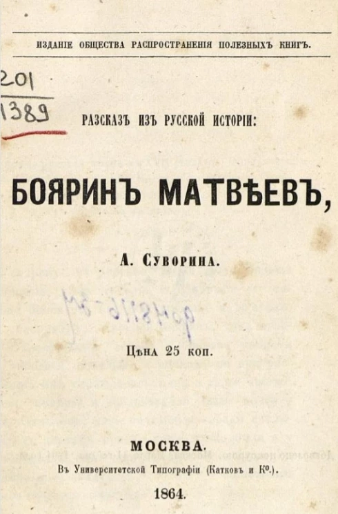Боярин Матвеев. Рассказ из русской истории