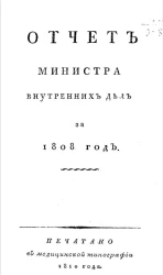 Отчет министра внутренних дел за 1808 год