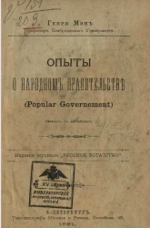 Опыты о народном правительстве (Popular government)