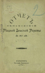 Отчет Зеньковской уездной земской управы за 1911 год