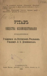 Устав общества вспомоществования нуждающимся учащимся в Охтенском реальном училище Л.А. Демяновского