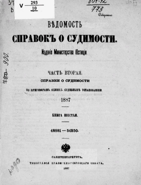 Ведомость справок о судимости, издаваемая министерством юстиции за 1887 год. Книга 6. Часть 2