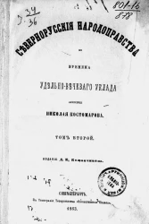 Северно-русские народоправства во времена удельно-вечевого уклада. Том 2