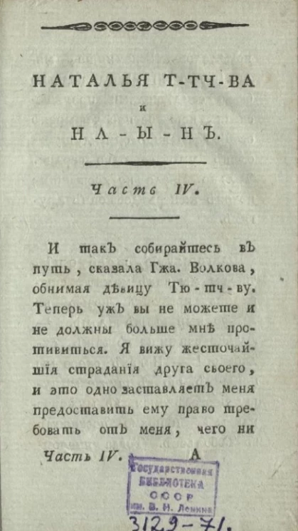 Наталья Т-тч-ва и На-ы-н, или любовники, сосланные в Сибирь. Часть 4