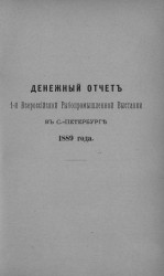 Денежный отчет 1-й Всероссийской рыбопромышленной выставки в Санкт-Петербурге 1889 года