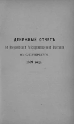 Денежный отчет 1-й Всероссийской рыбопромышленной выставки в Санкт-Петербурге 1889 года