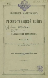 Сборник материалов по русско-турецкой войне 1877-78 годов на Балканском полуострове. Выпуск 36