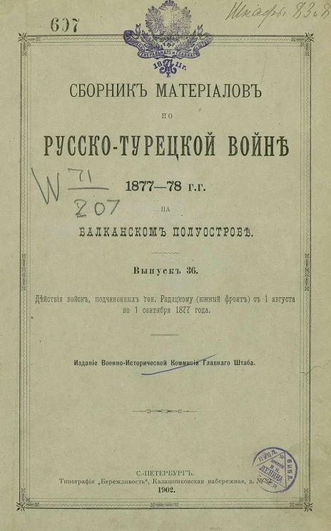 Сборник материалов по русско-турецкой войне 1877-78 годов на Балканском полуострове. Выпуск 36
