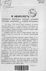 Смотритель Тобольского мужского духовного училища, священник отец Алексей Беллавин. Некролог