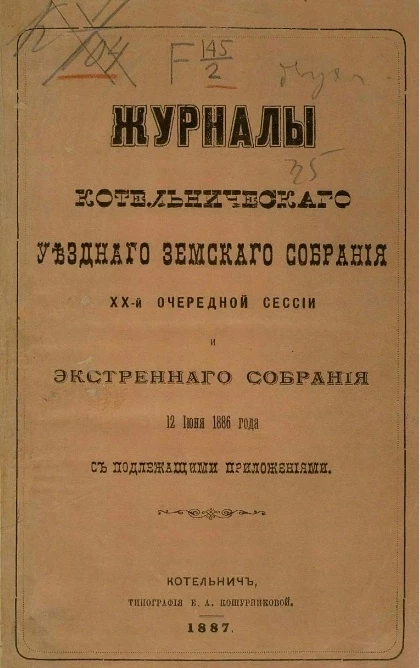 Журналы Котельнического уездного земского собрания 20-й очередной сессии и экстренного собрания 12 июня 1886 года с подлежащими приложениями