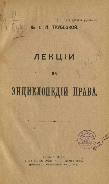 Лекции по энциклопедии права