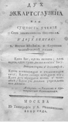 Дух Эккартсгаузена или сущность учения сего знаменитого писателя. Картина человеческой жизни