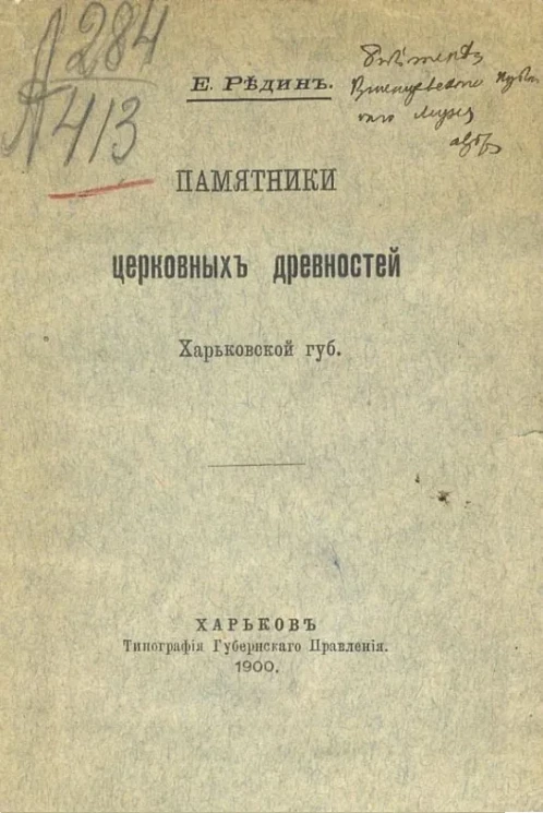 Памятники церковных древностей Харьковской губернии