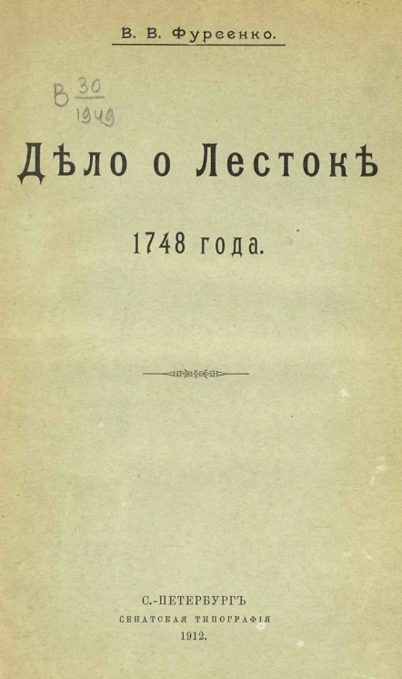 Дело о Лестоке 1748 года
