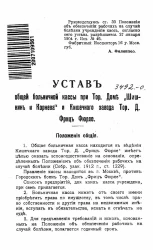 Устав общей больничной кассы при торговом доме "Шишкин и Корнева" и Кишечного завода торгового дома Фриц Фюрле