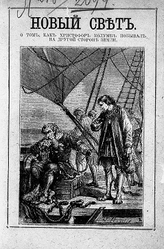 Новый Свет. О том, как Христофор Колумб побывал на другой стороне земли