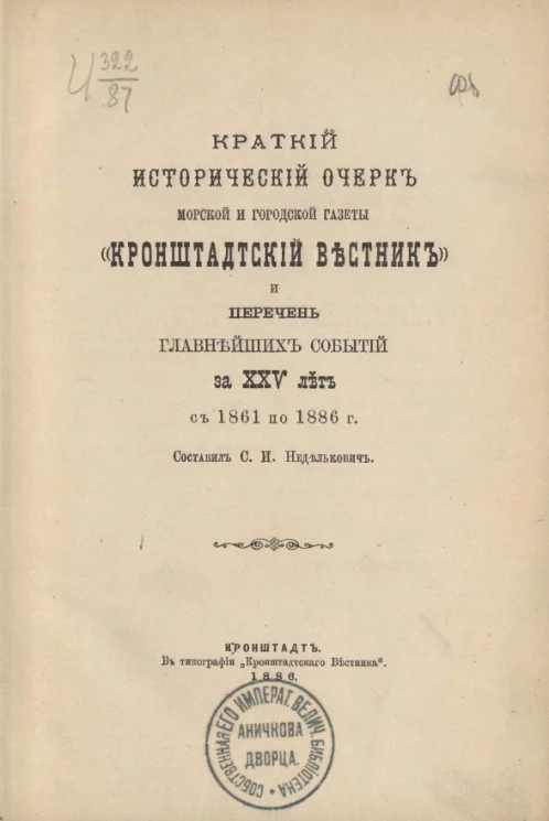 Краткий исторический очерк морской и городской газеты "Кронштадтский вестник" и перечень главнейших событий за XXV лет с 1861 по 1886 года