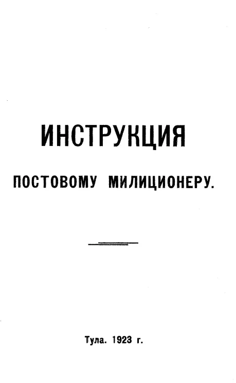 Инструкция постовому милиционеру