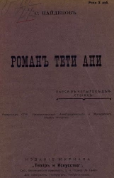 Роман тети Ани. Пьеса в 4 действиях
