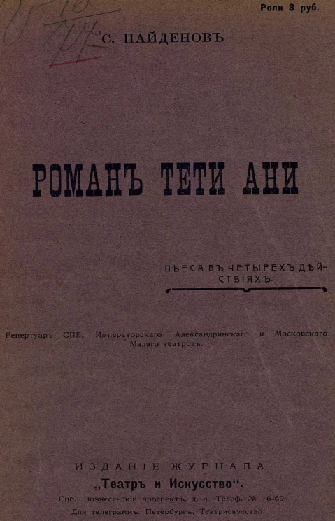 Роман тети Ани. Пьеса в 4 действиях