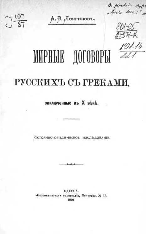 Мирные договоры русских с греками, заключенные в Х веке. Историко-юридическое исследование