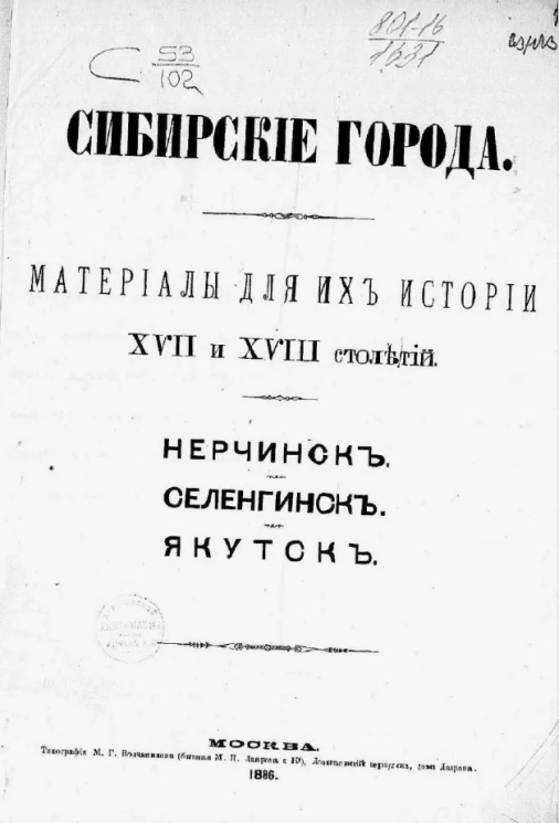 Сибирские города. Материалы для их истории XVII-XVIII столетий. Нерчинск. Селенгинск. Якутск