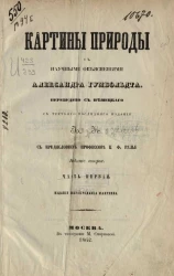 Картины природы с научными объяснениями Александра Гумбольдта. Часть 1. Издание 2