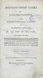 Поучительные слова в Санкт-Петербурге, при Втором Кадетском корпусе и в других местах, с 1797 года по 1803 год. Часть 1