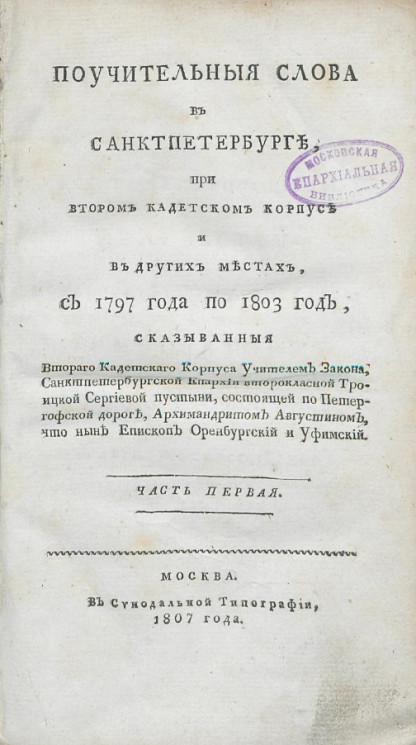 Поучительные слова в Санкт-Петербурге, при Втором Кадетском корпусе и в других местах, с 1797 года по 1803 год. Часть 1