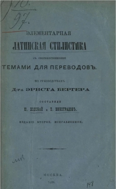 Элементарная латинская стилистика с соответственными темами для переводов по руководствам доктора Эрнста Бергера. Издание 2