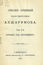 Собрание сочинений Ивана Дмитриевича Ахшарумова. Том 2. Потомок Ветрищевых