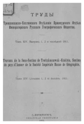 Труды Троицкосавско-Кяхтинского отделения Приамурского отдела Императорского Русского географического общества. Том 14. Выпуск 1, 2 и последний 1911