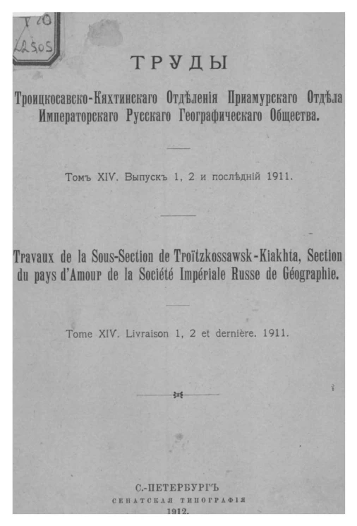 Труды Троицкосавско-Кяхтинского отделения Приамурского отдела Императорского Русского географического общества. Том 14. Выпуск 1, 2 и последний 1911