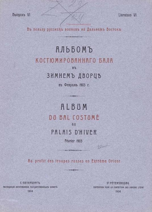 Альбом костюмированного бала в Зимнем дворце в феврале 1903 года. Выпуск 6