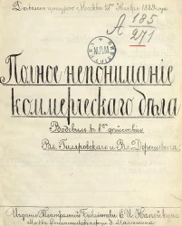 Полное непонимание коммерческого дела. Водевиль